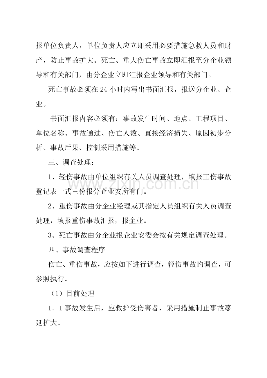 伤亡事故报告调查处理制度.doc_第2页