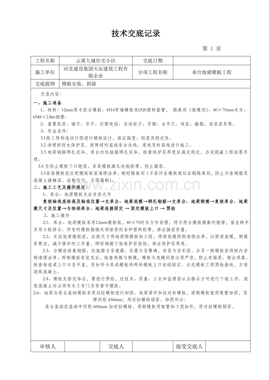 承台地梁模板技术交底.doc_第1页