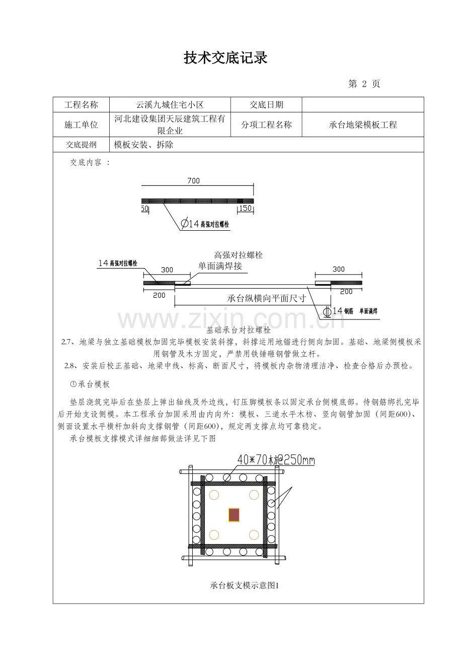 承台地梁模板技术交底.doc_第2页