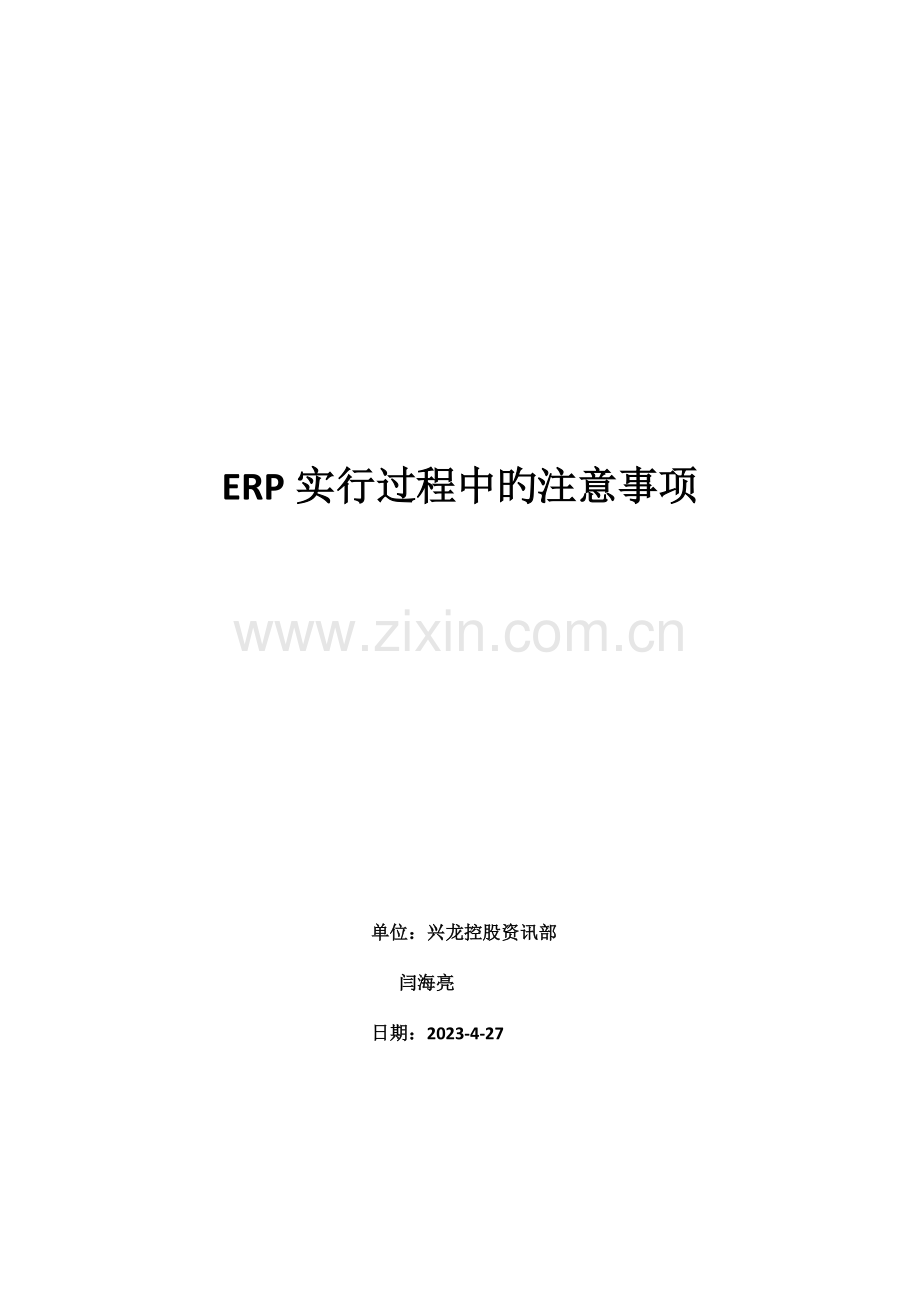 ERP项目注意事项.doc_第1页