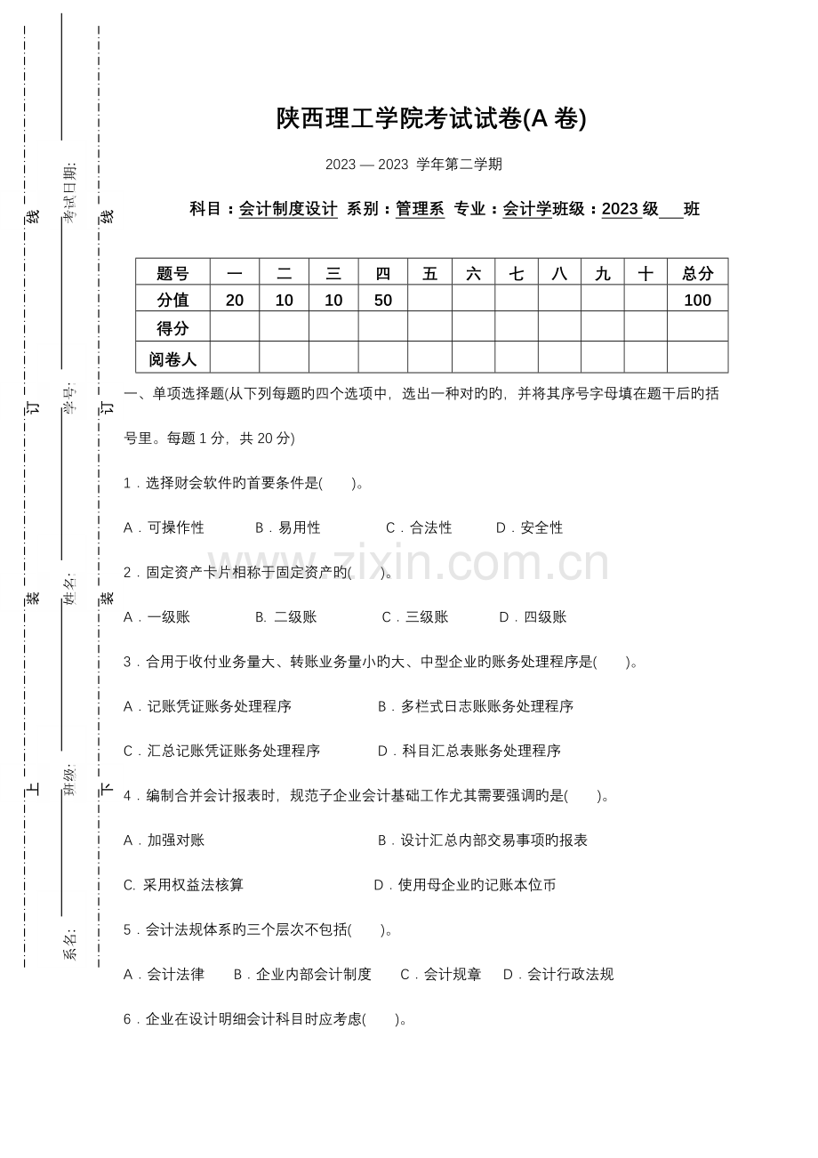 会计制度设计试题及答案A试题及答案范文.doc_第1页