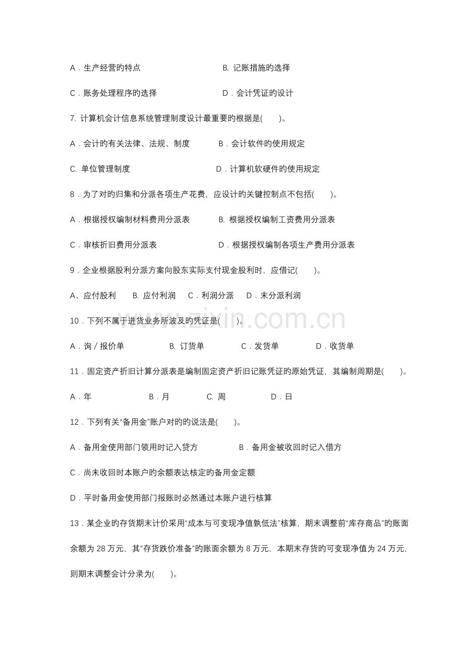 会计制度设计试题及答案A试题及答案范文.doc_第2页