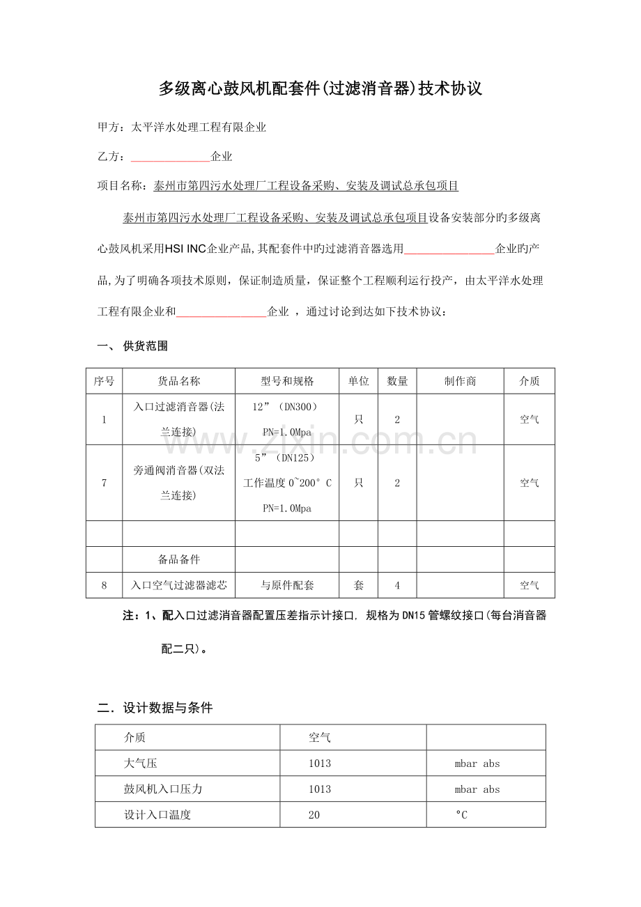多级离心鼓风机配套件(过滤消音器)技术协议.doc_第1页