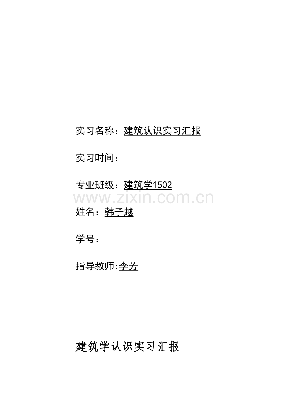 建筑实习认知报告天津之旅.doc_第2页