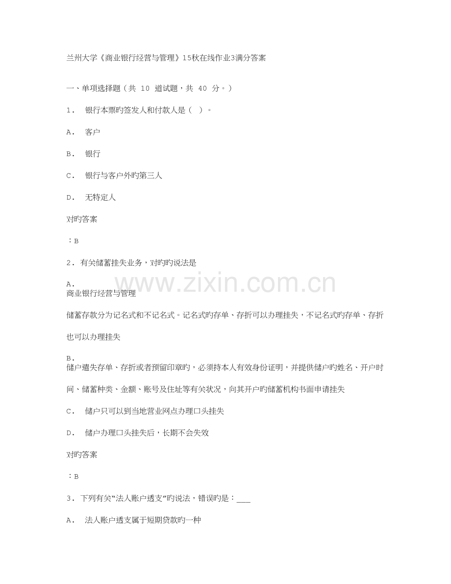 2023年兰州大学商业银行经营与管理秋在线作业满分答案.doc_第1页