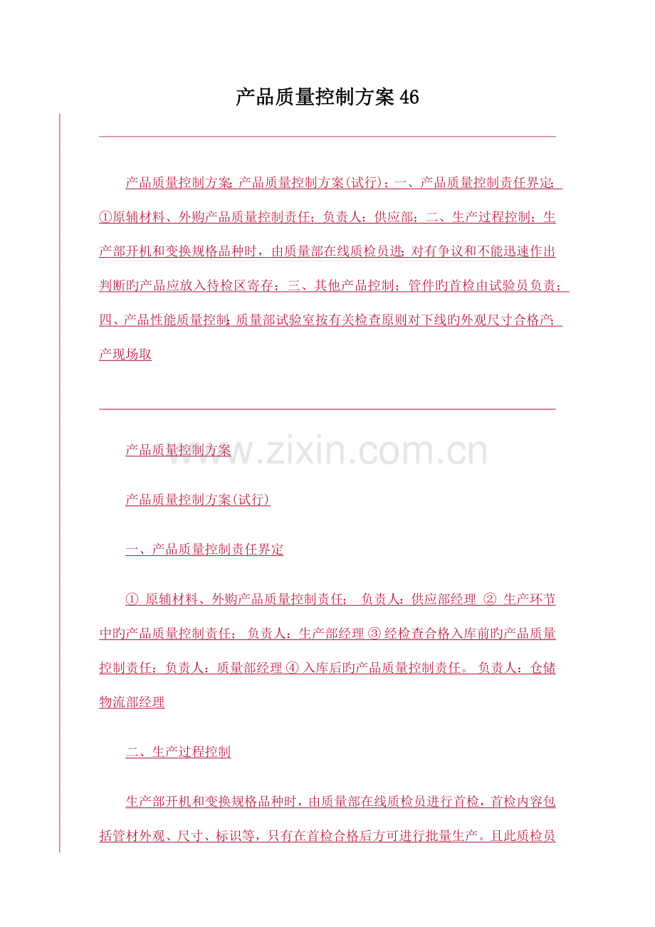产品质量控制方案.docx_第1页