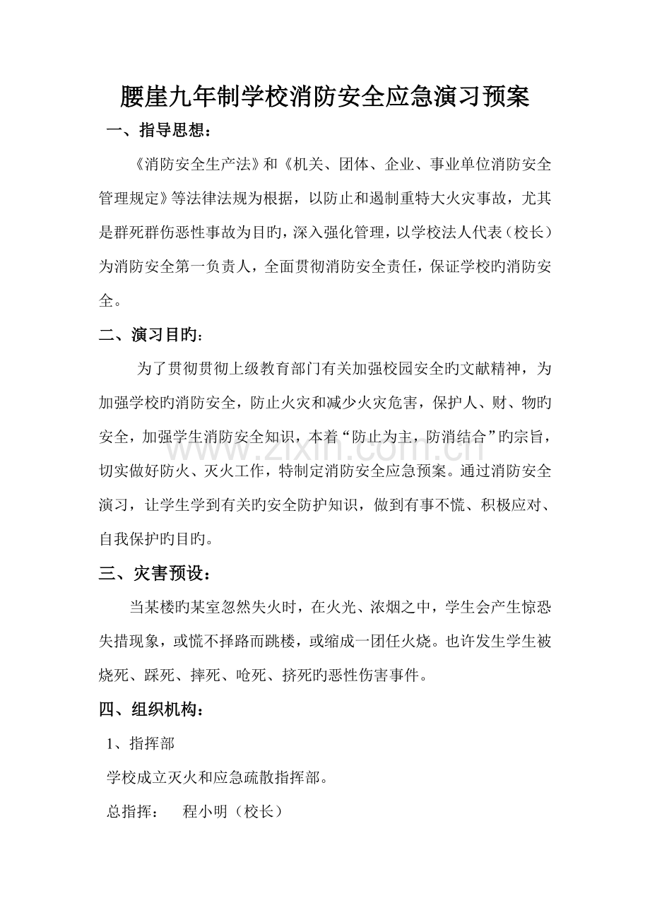 腰崖九学校消防安全应急演练预案一.doc_第1页