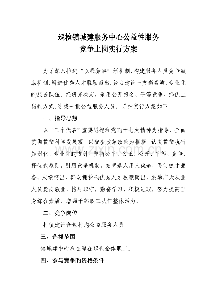 城建竞争上岗实施方案及聘用合同书.doc_第1页