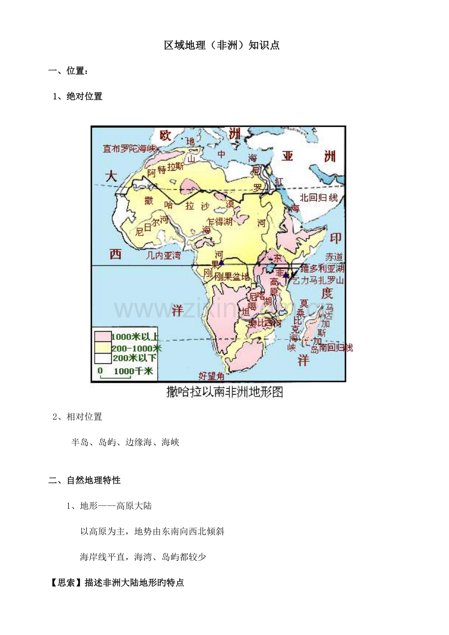 2023年区域地理非洲知识点.doc_第1页
