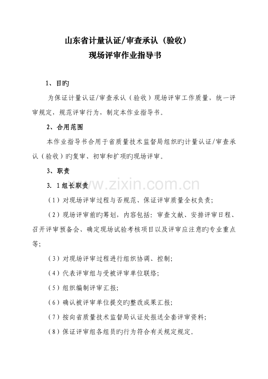 g山东省计量认证审查认可验收现场评审作业指导书格式.doc_第1页