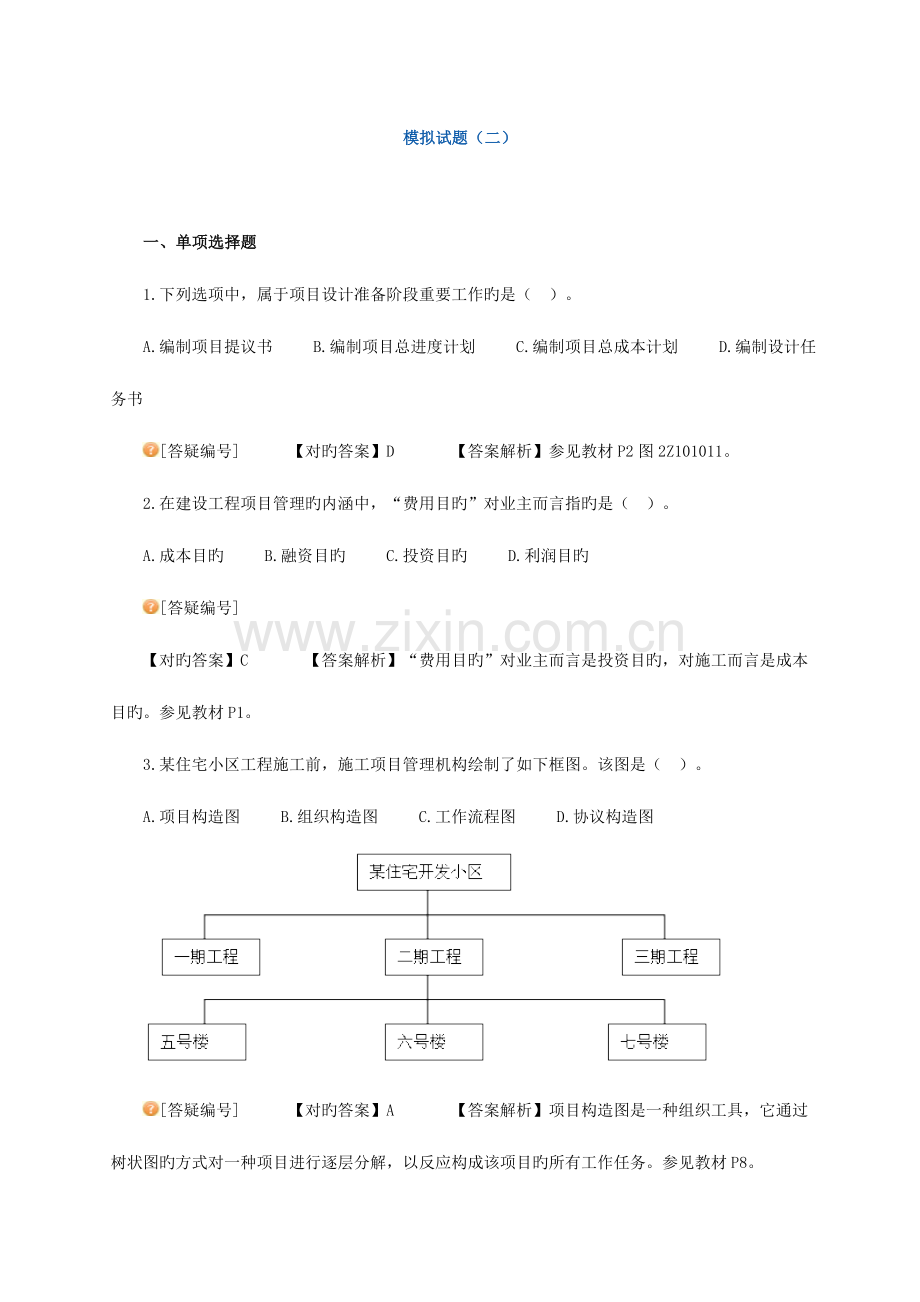 2023年二级建造工程师考试网上辅导建设工程施工管理二建管理模考班试题A.doc_第1页