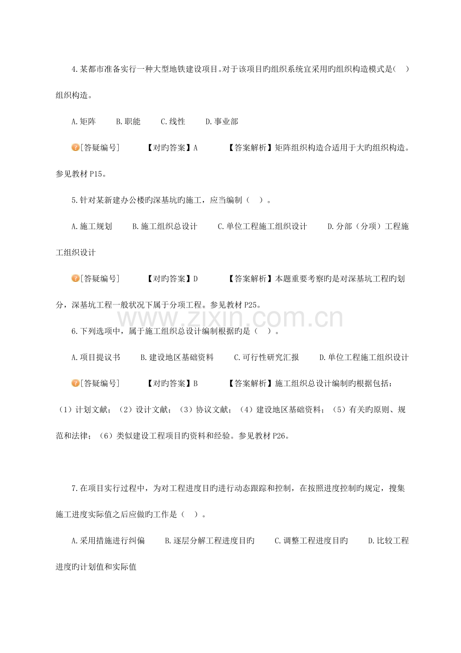 2023年二级建造工程师考试网上辅导建设工程施工管理二建管理模考班试题A.doc_第2页