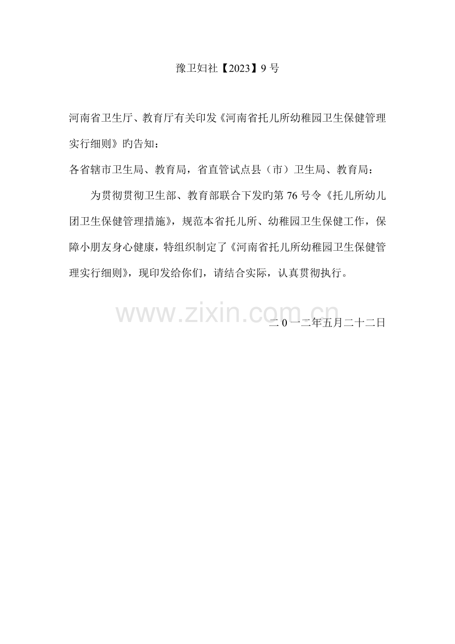河南省托儿所幼儿园卫生保健管理实施细则.doc_第1页