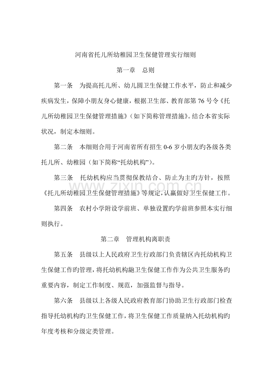 河南省托儿所幼儿园卫生保健管理实施细则.doc_第2页