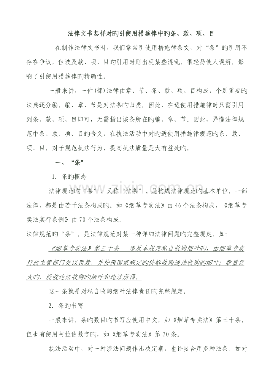 法律文书怎样正确引用法律中的条款项目.doc_第1页