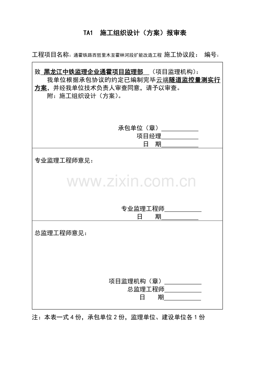 隧道监控量测方案.doc_第1页