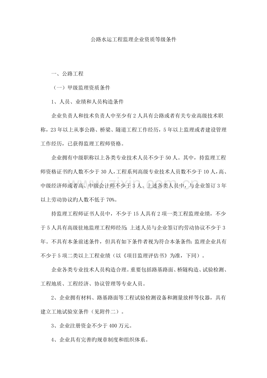 公路水运工程监理企业资质等级条件.doc_第1页