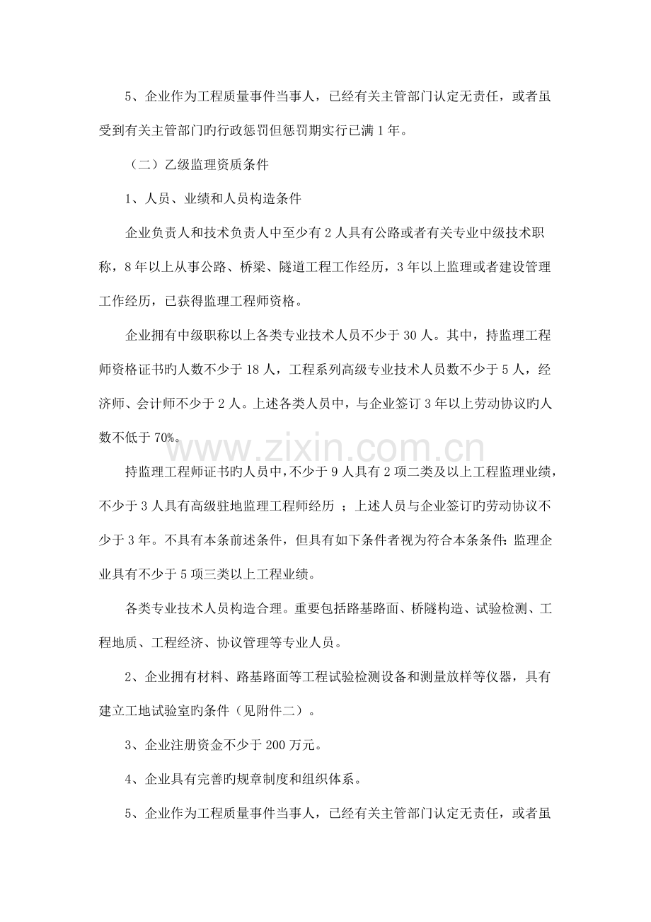 公路水运工程监理企业资质等级条件.doc_第2页