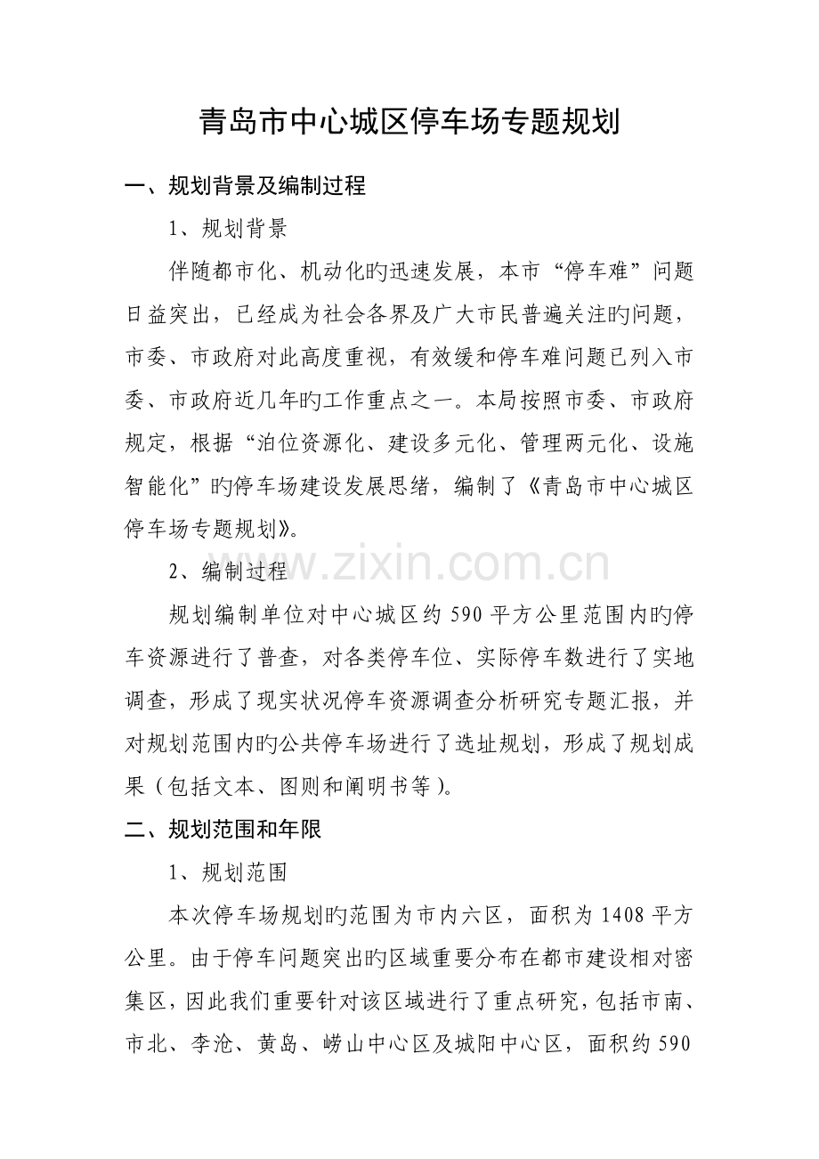 青岛中心城区停车场专项规划.doc_第1页