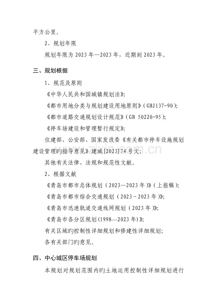 青岛中心城区停车场专项规划.doc_第2页