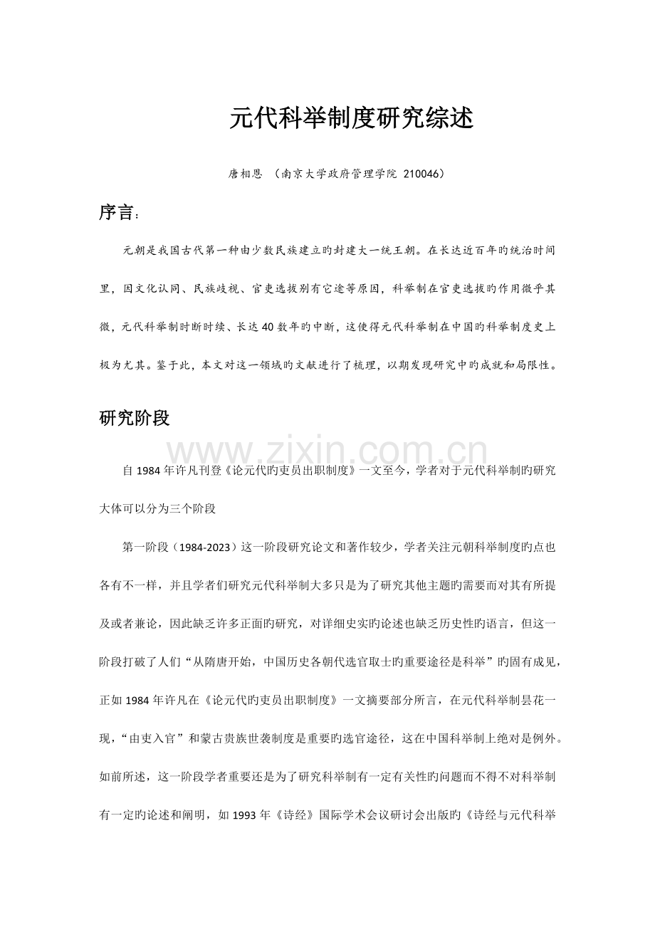 元代科举制度研究综述.docx_第1页