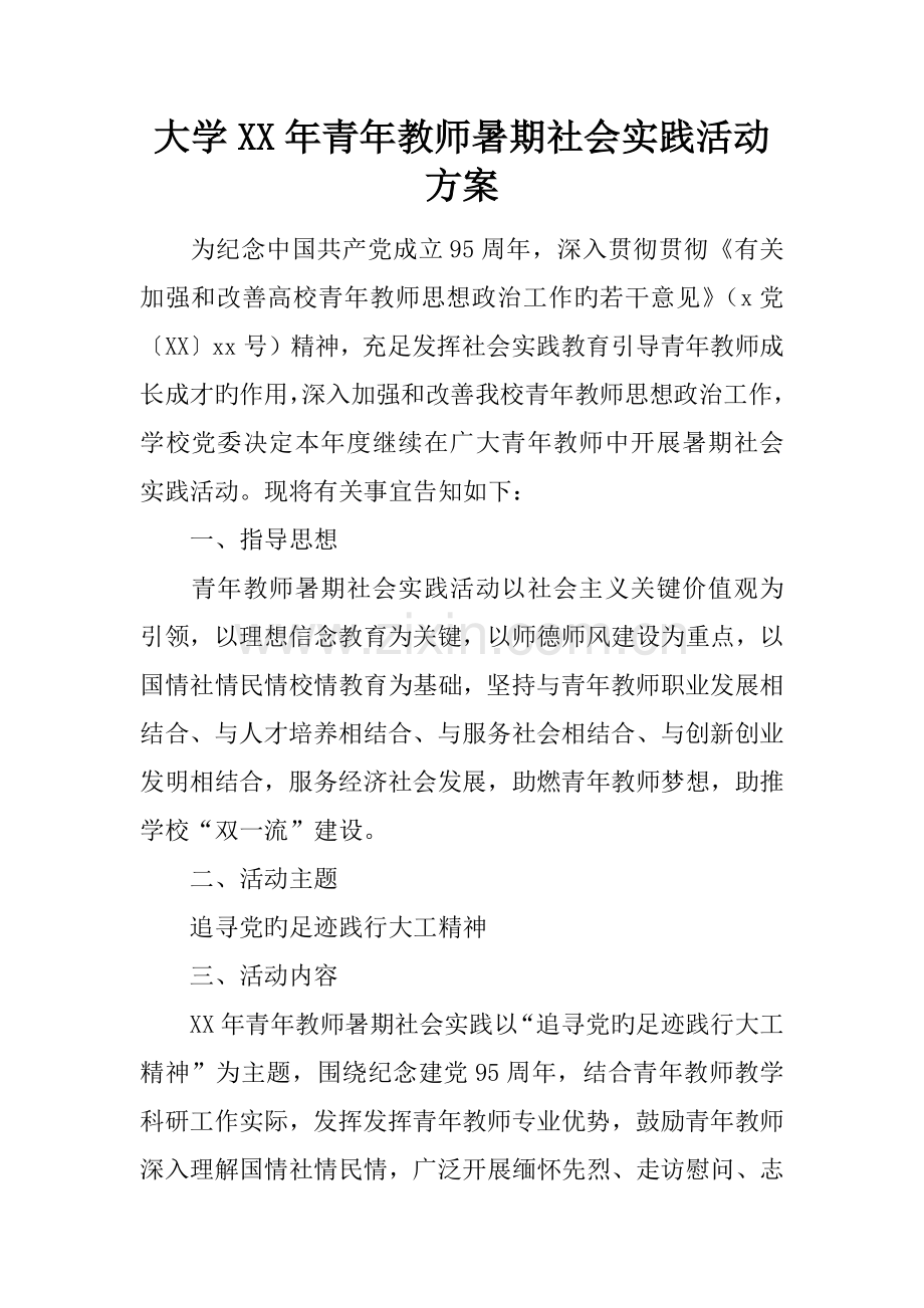 大学年青年教师暑期社会实践活动方案.docx_第1页