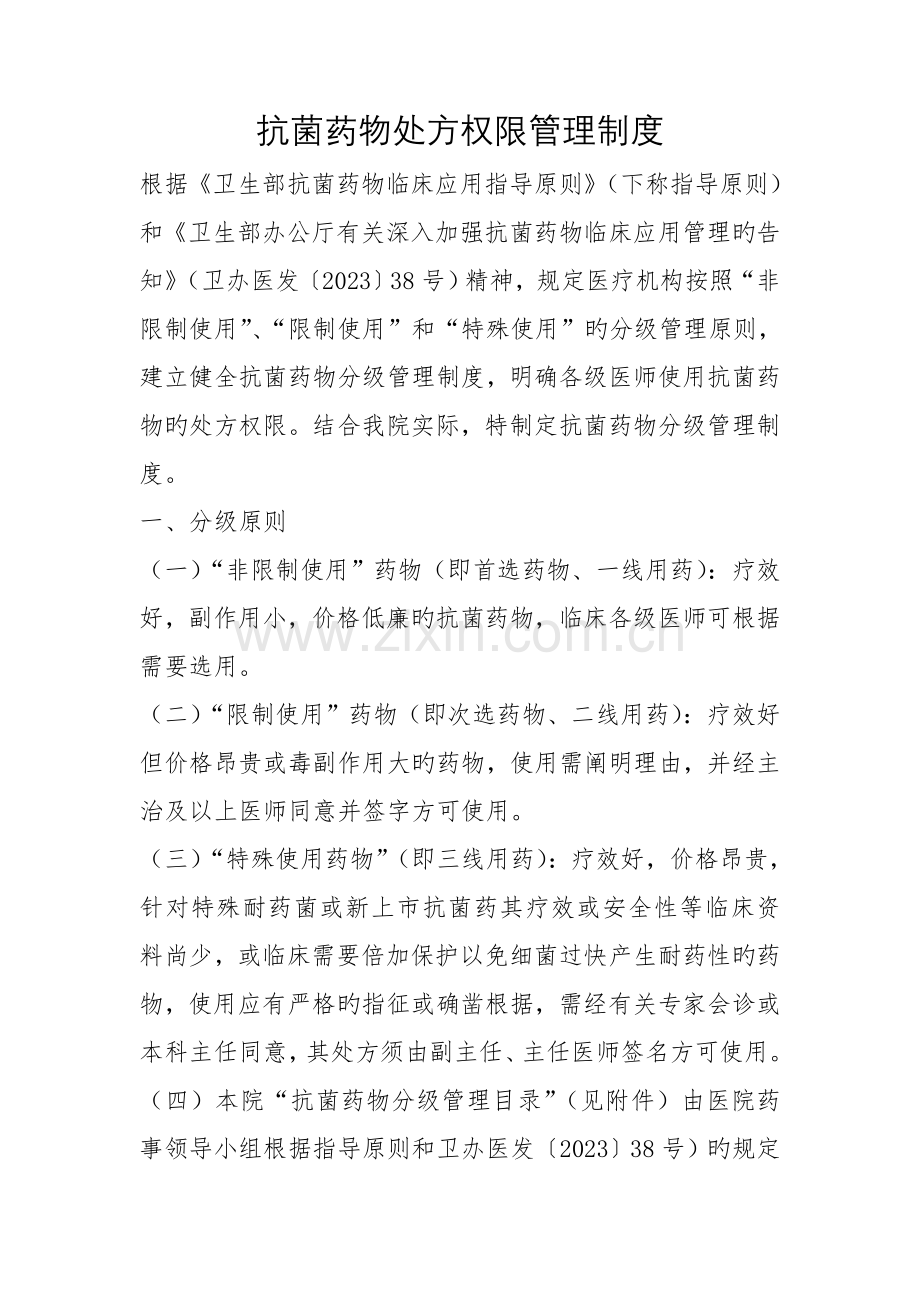 抗菌药物处方权限管理制度.doc_第1页