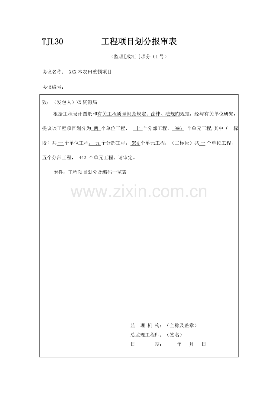 土地整理项目项目划分表.doc_第1页