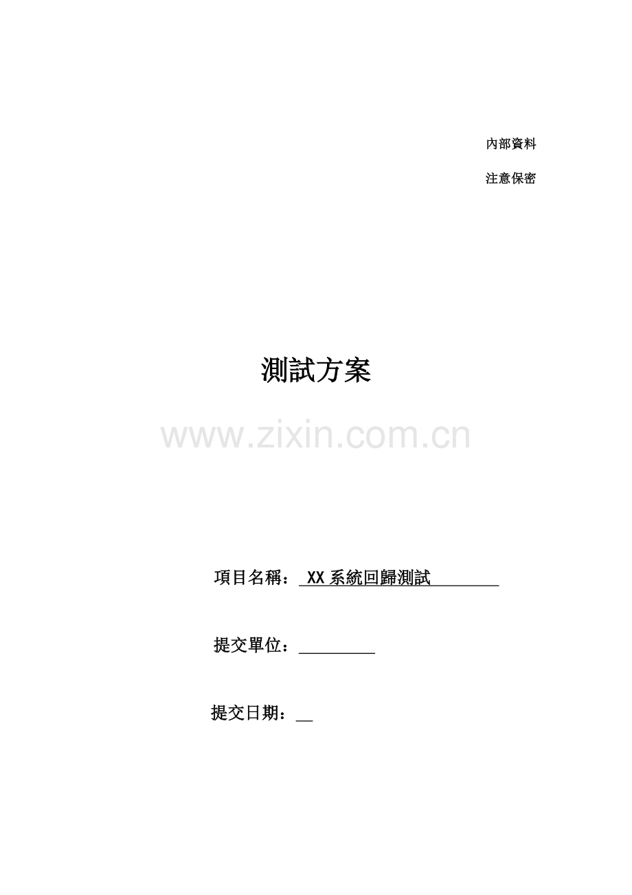 系统回归测试方案.doc_第1页