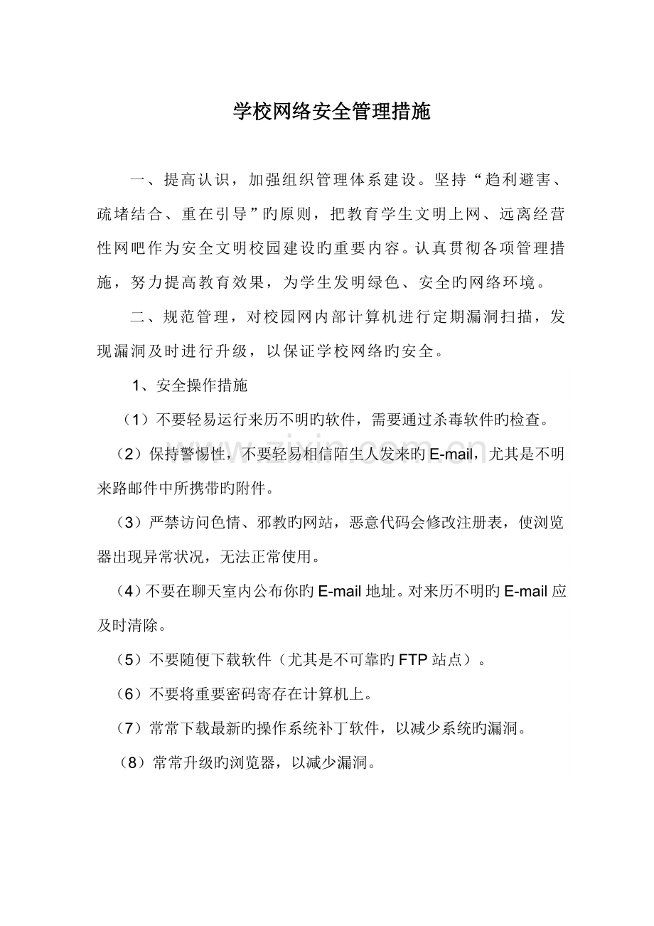 学校网络安全实施措施.doc_第1页