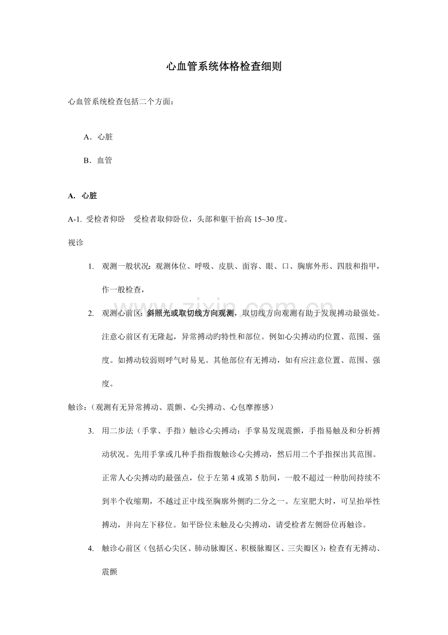心血管系统体格检查细则.doc_第1页