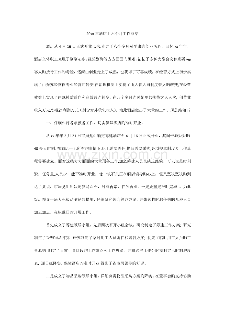 年酒店上半年工作总结.docx_第1页