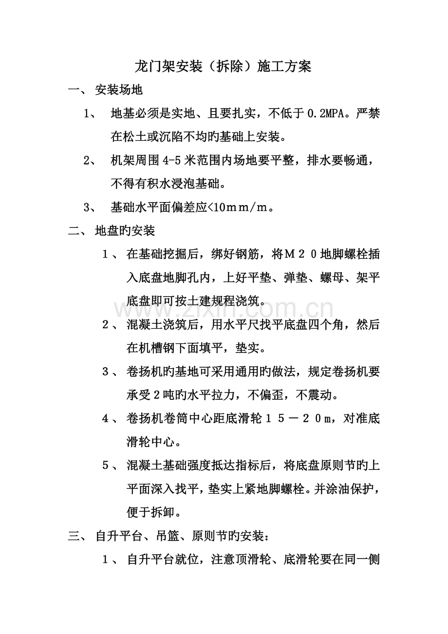 龙门架安装(拆除)施工方案.doc_第1页