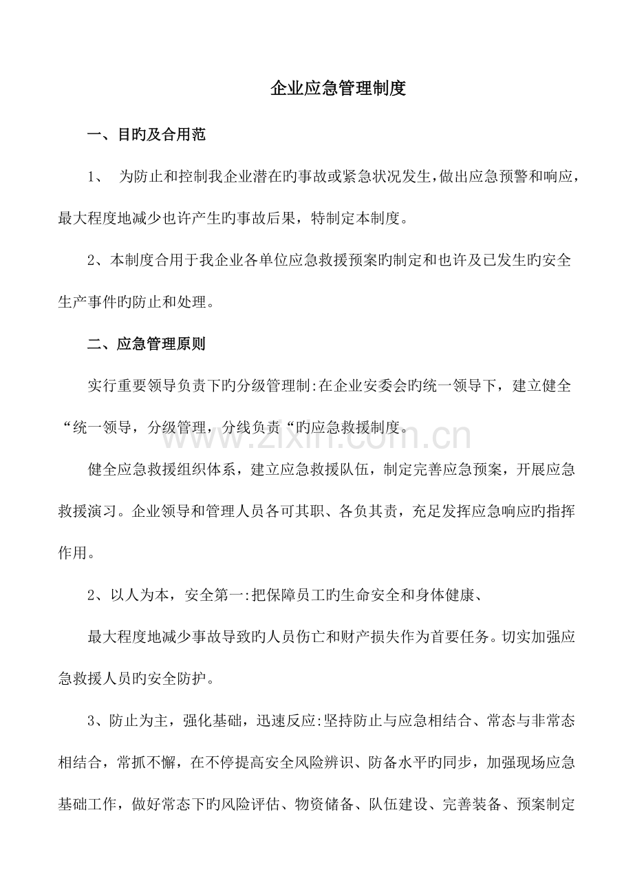 公司应急管理制度.docx_第1页