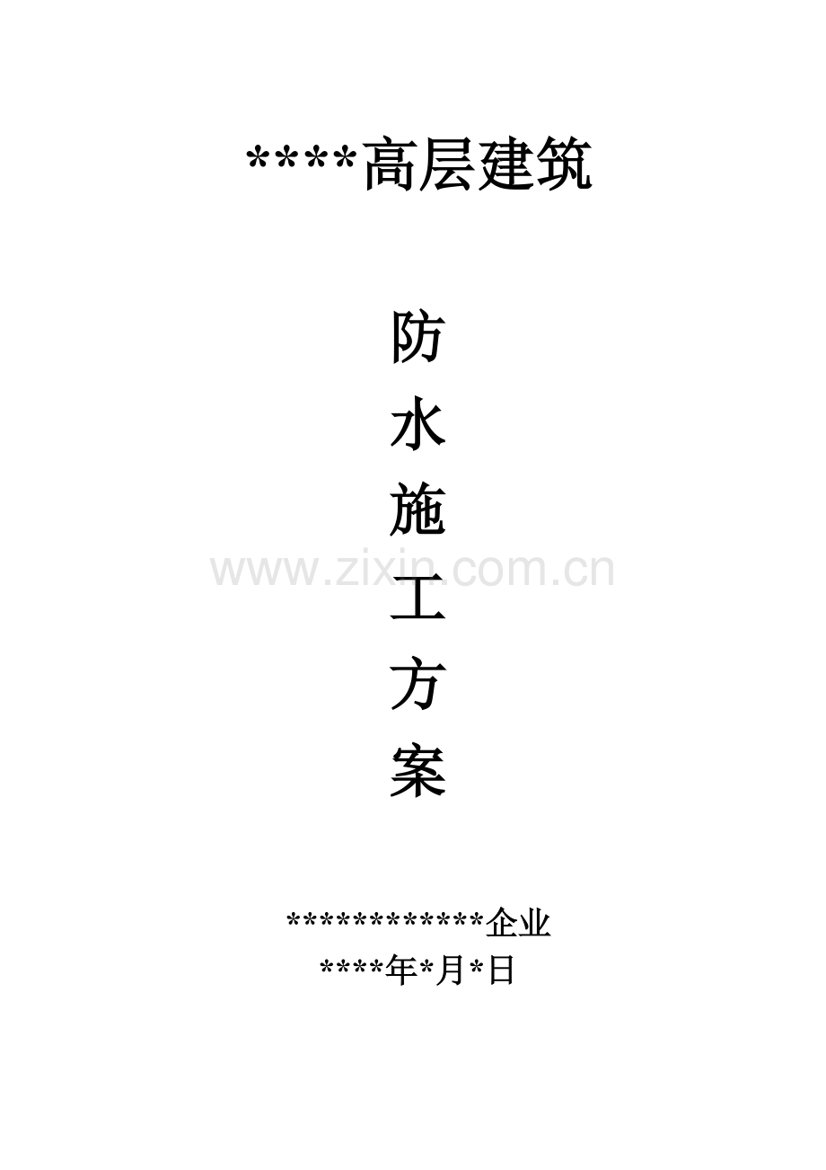 高层防水施工方案汇总.doc_第1页
