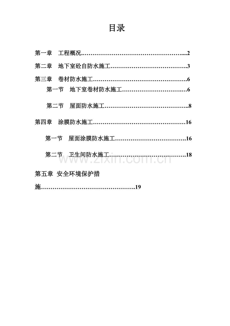 高层防水施工方案汇总.doc_第2页