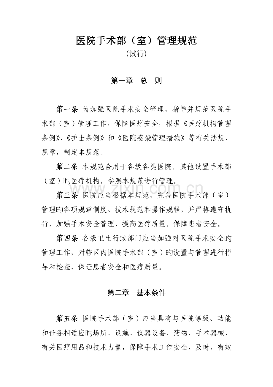 医院手术部管理规范.doc_第1页