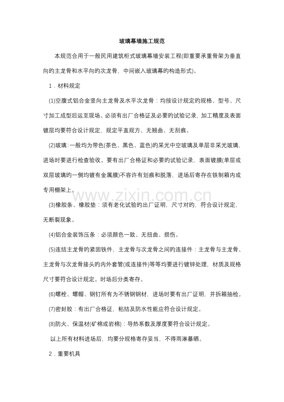 玻璃幕墙施工规范.doc_第1页