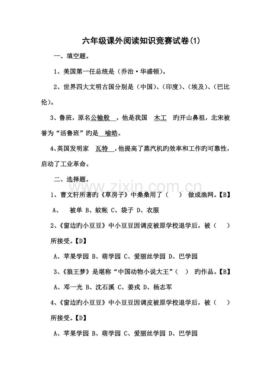 2023年六年级课外阅读知识竞赛试卷及答案.doc_第1页