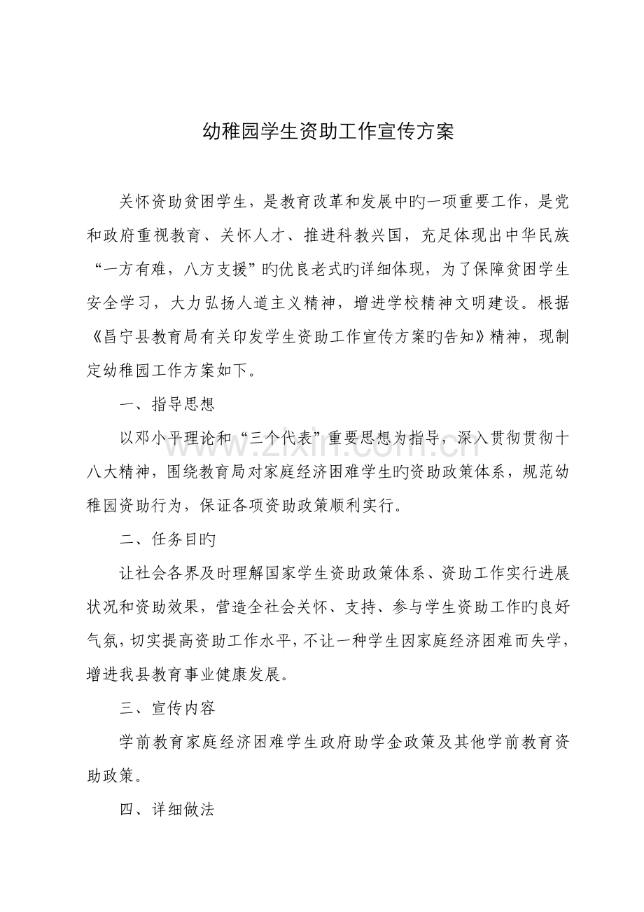 幼儿园学生资助工作宣传方案.doc_第1页
