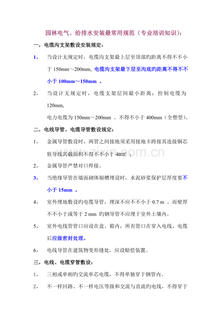 园林电气安装长用规范培训.doc_第1页