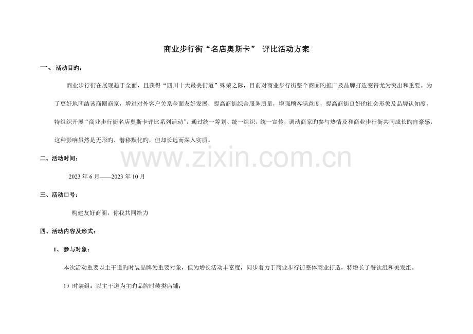 名店奥斯卡商业街最美店铺评选活动方案.docx_第1页