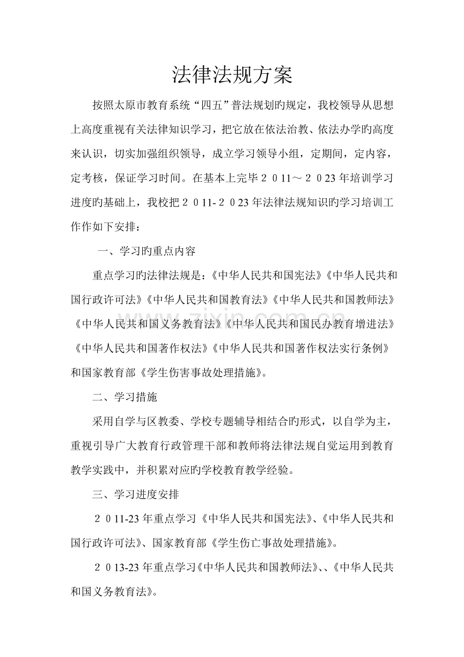 法律法规方案.doc_第1页