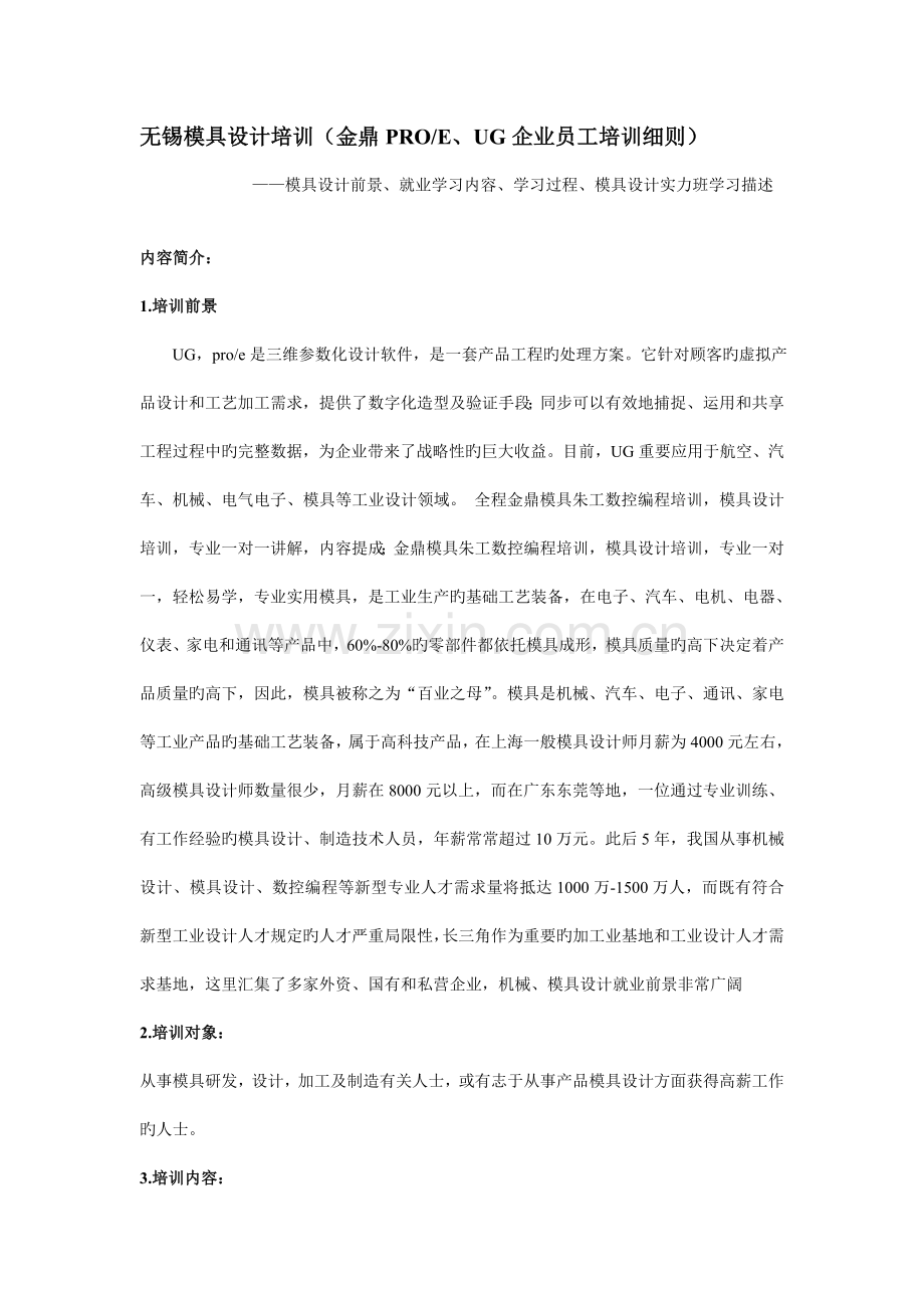 无锡模具设计培训金鼎PROEUG公司员工培训细则.doc_第1页