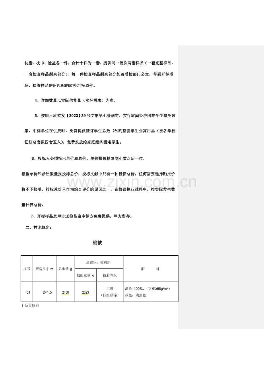 日照市科技学校学生公寓用品采购项目.doc_第2页