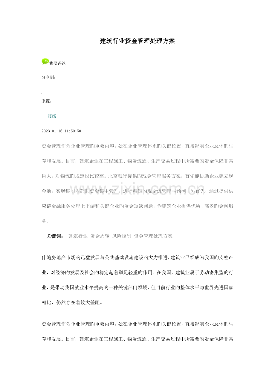 建筑行业资金管理解决方案.docx_第1页