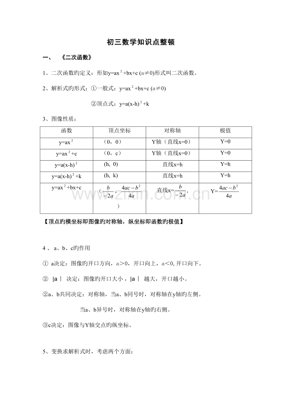 2023年初三数学知识点整理.doc_第1页