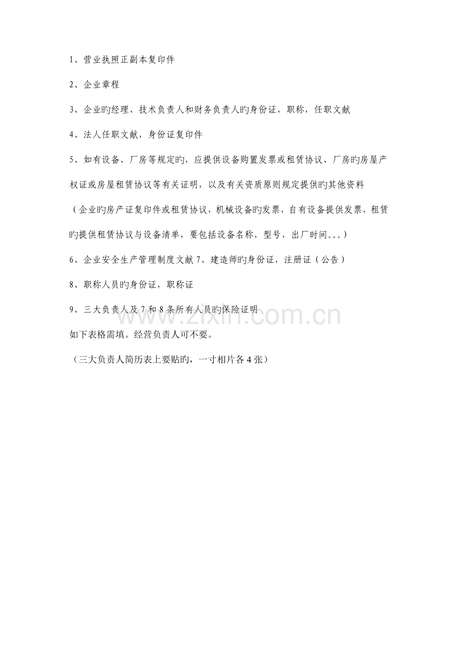 房屋建筑总承包三级资质所需清单.doc_第1页