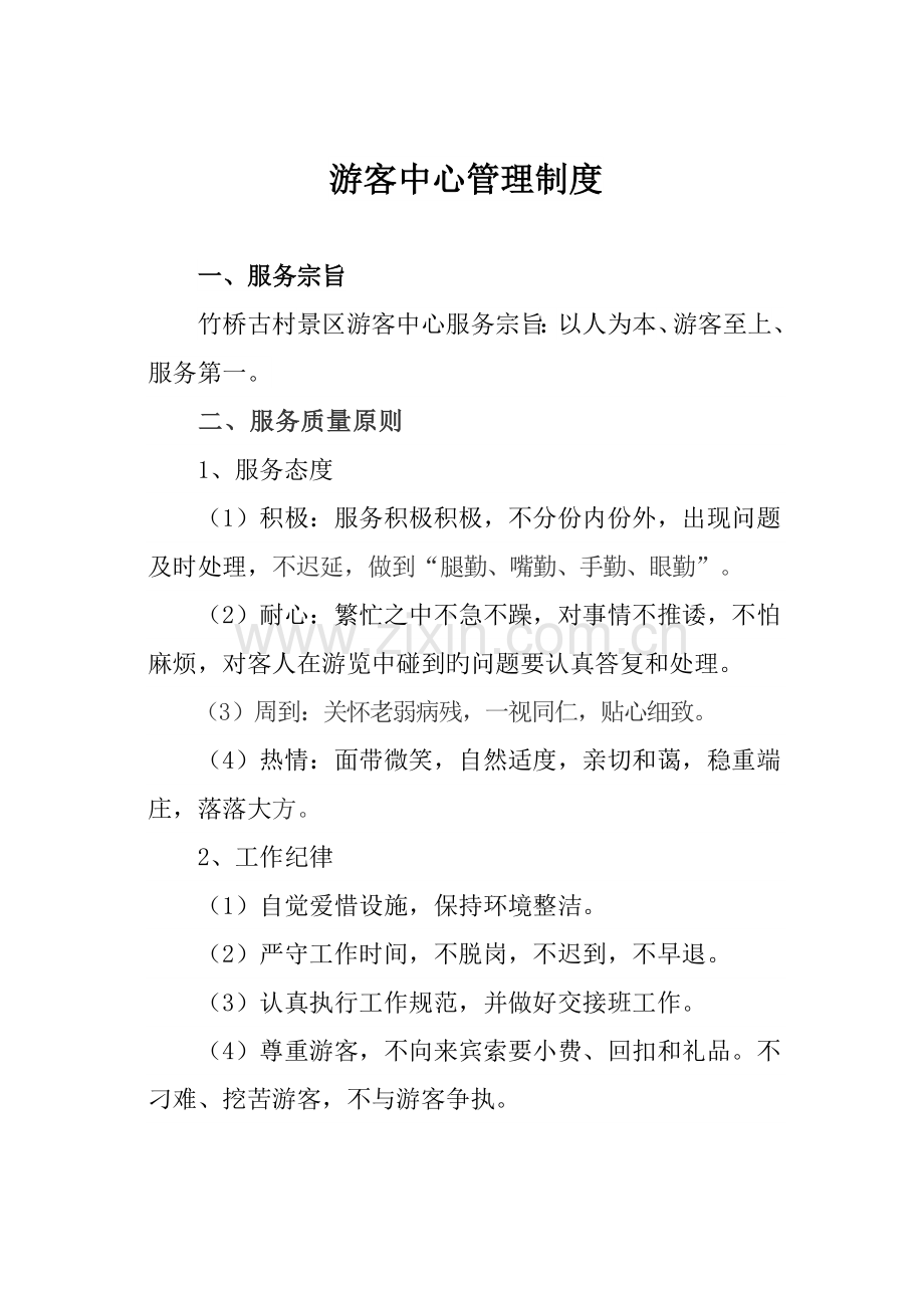 景区景厅管理制度.doc_第1页