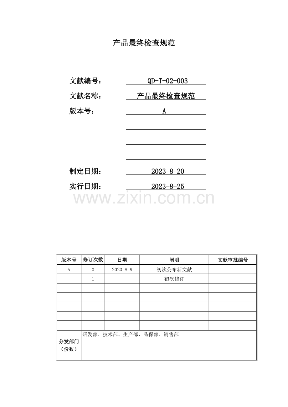 产品最终检验规范定稿.docx_第1页